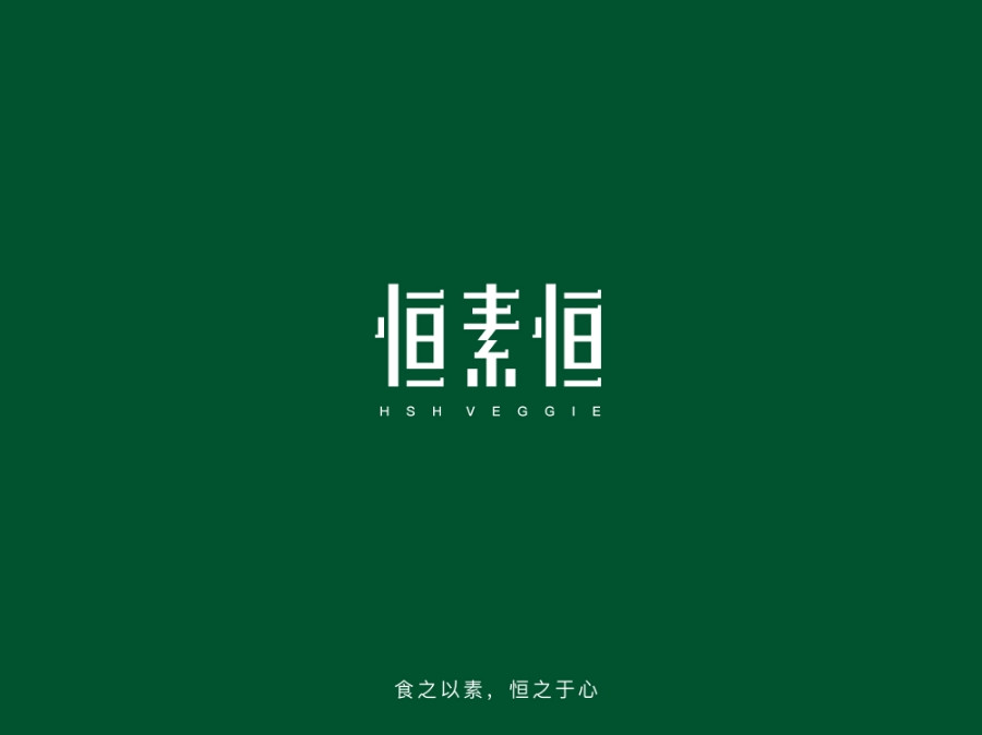 恒素恒健康素食館（誠(chéng)達(dá)創(chuàng)意園店）