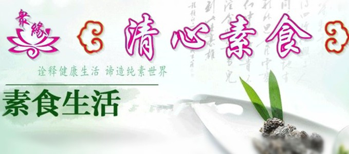 眾緣·清心素食餐廳