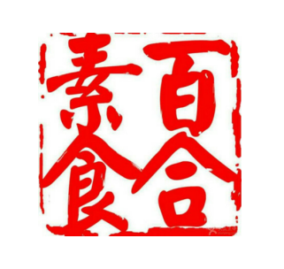 百合素食（草園胡同店）
