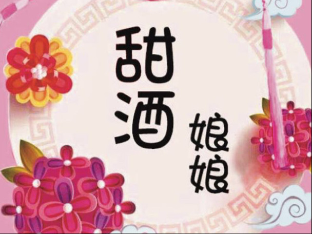 甜酒娘娘
