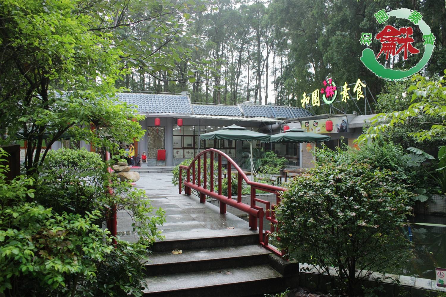 和園素食