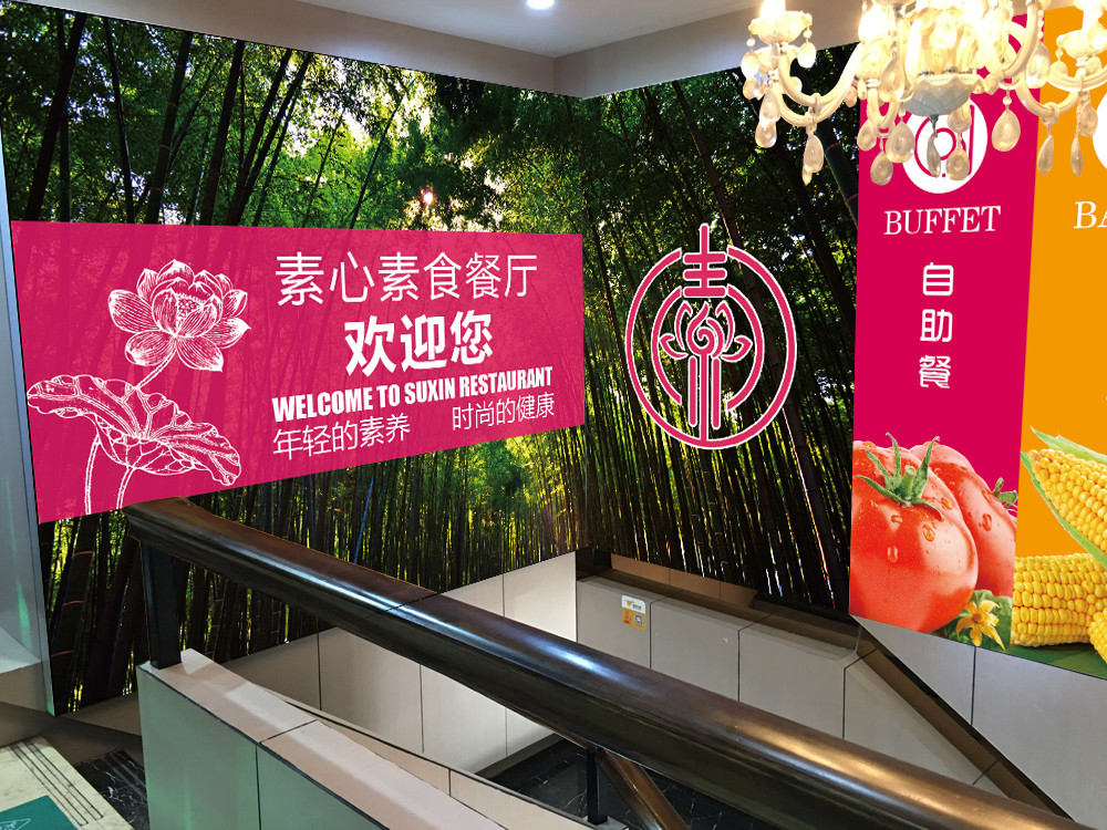 素心餐廳