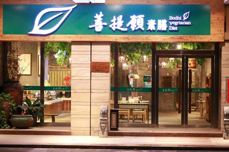 菩提願(yuàn)素膳