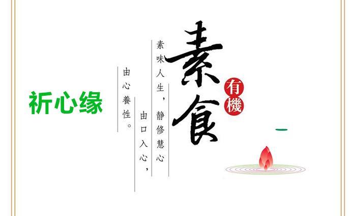 祈心緣素食館（石排店）