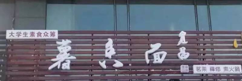 “薯香面”眾籌素食茶餐廳