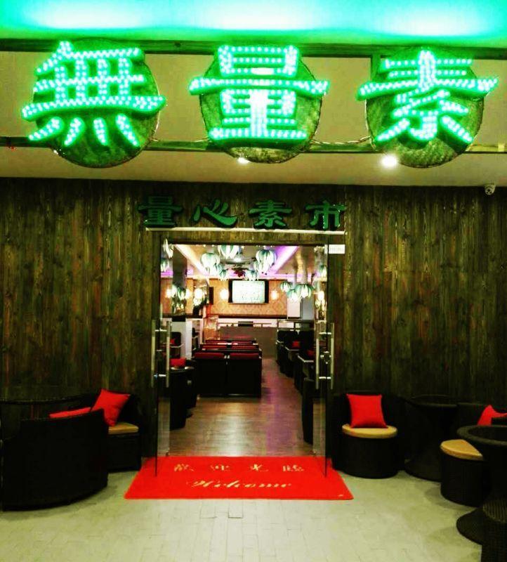 量心素市