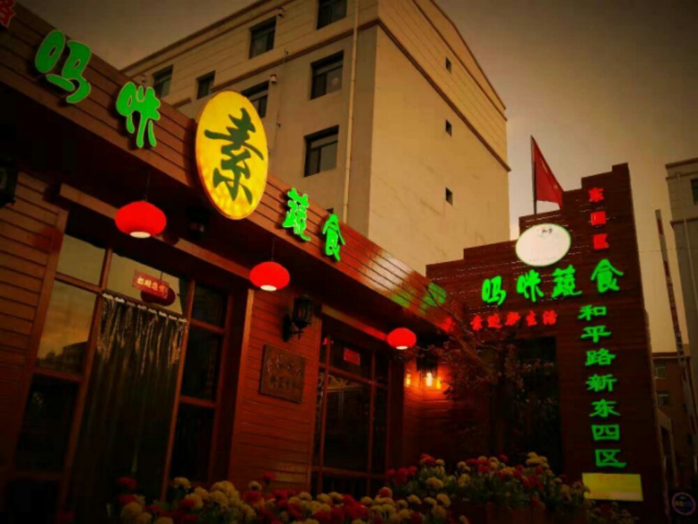 嗎咪美食素食店（和平路店）