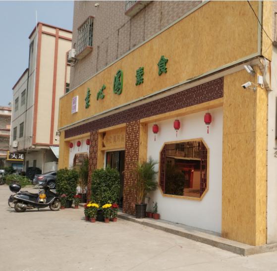 素心園素食館