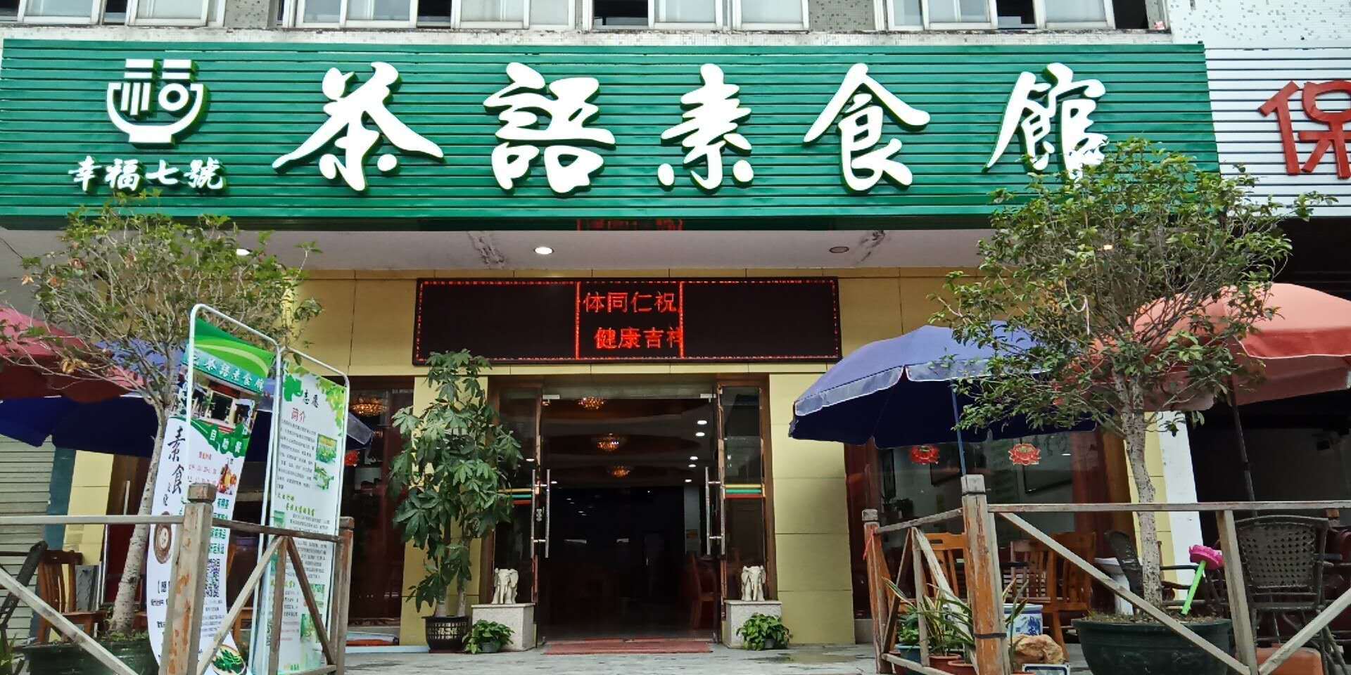 茶語素食館（茶山店）