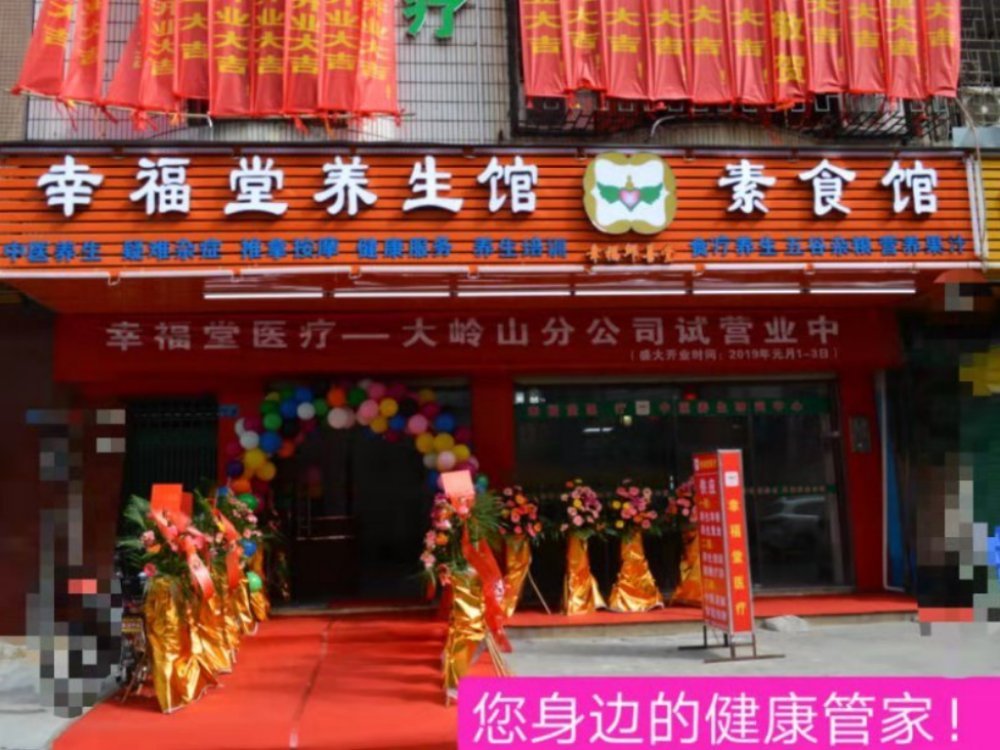 幸福堂養(yǎng)生館素食館
