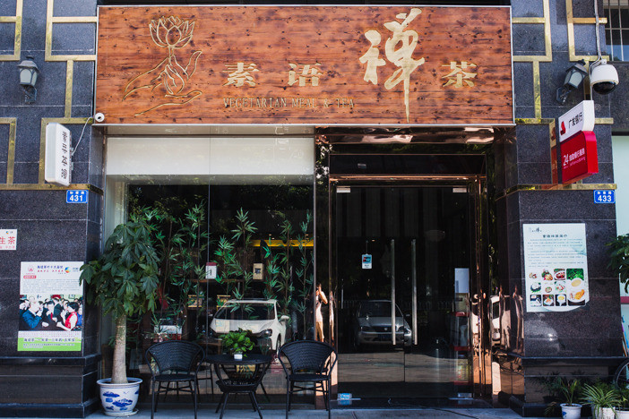 素語禪茶