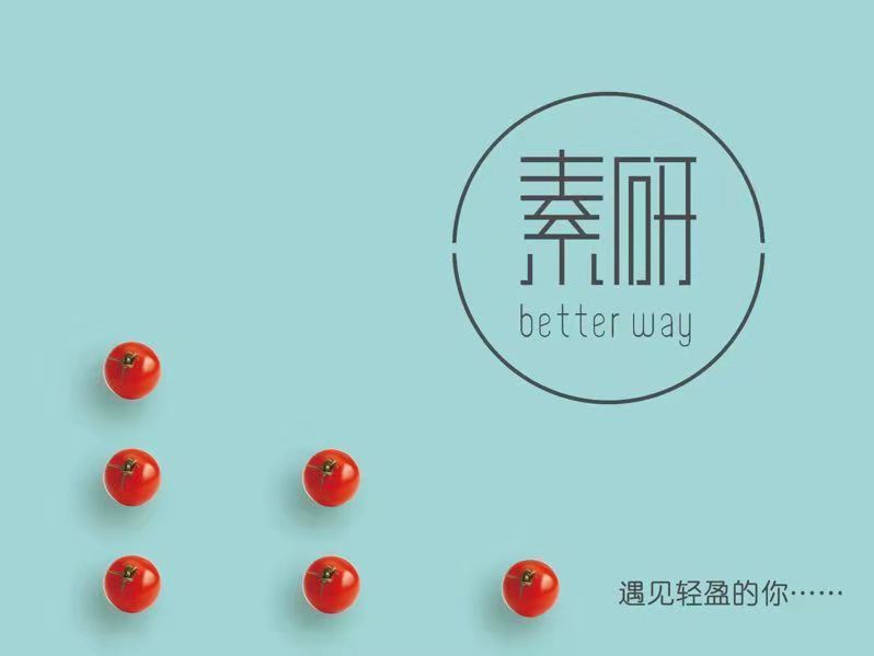 素研餐廳
