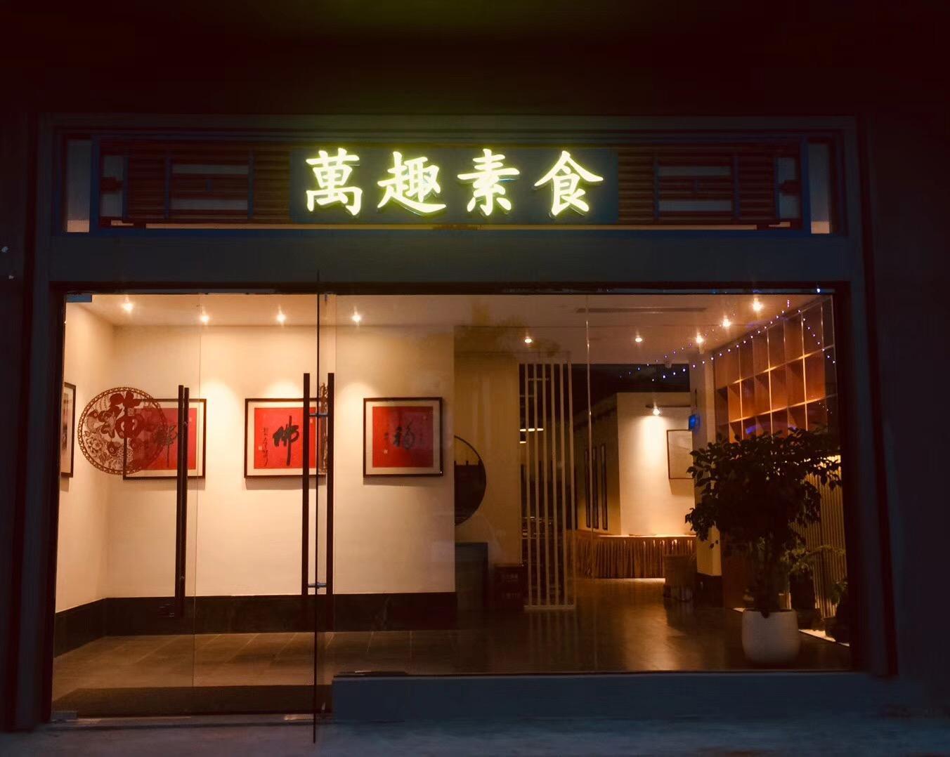 萬趣素食·觀海餐廳（海滄店）