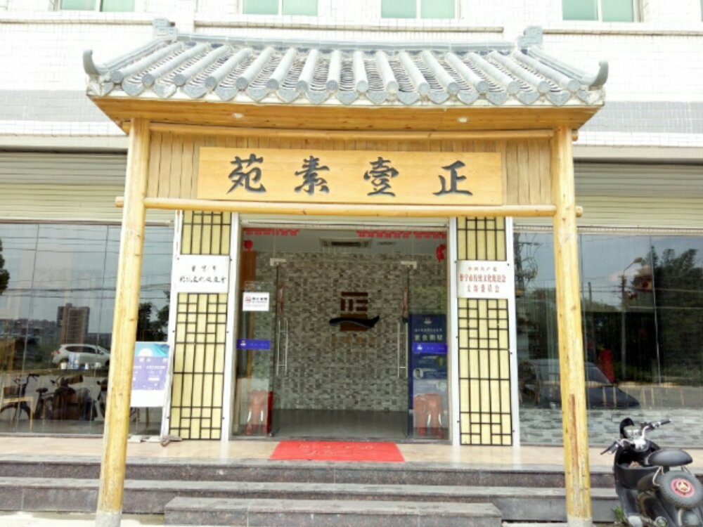 正一素苑