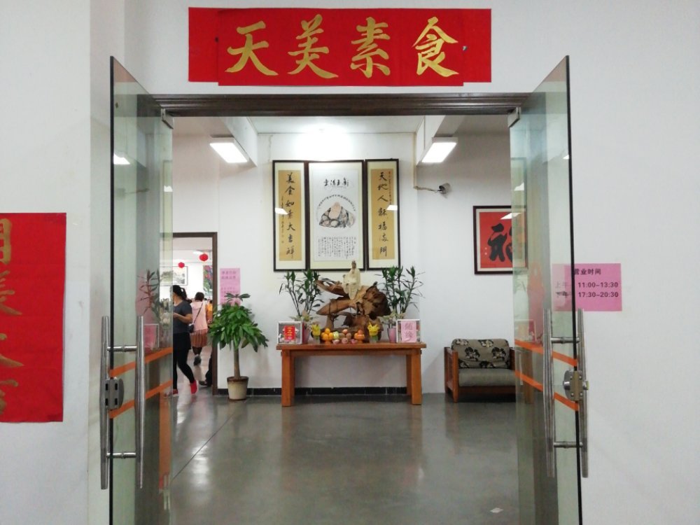 天美素食養(yǎng)生館