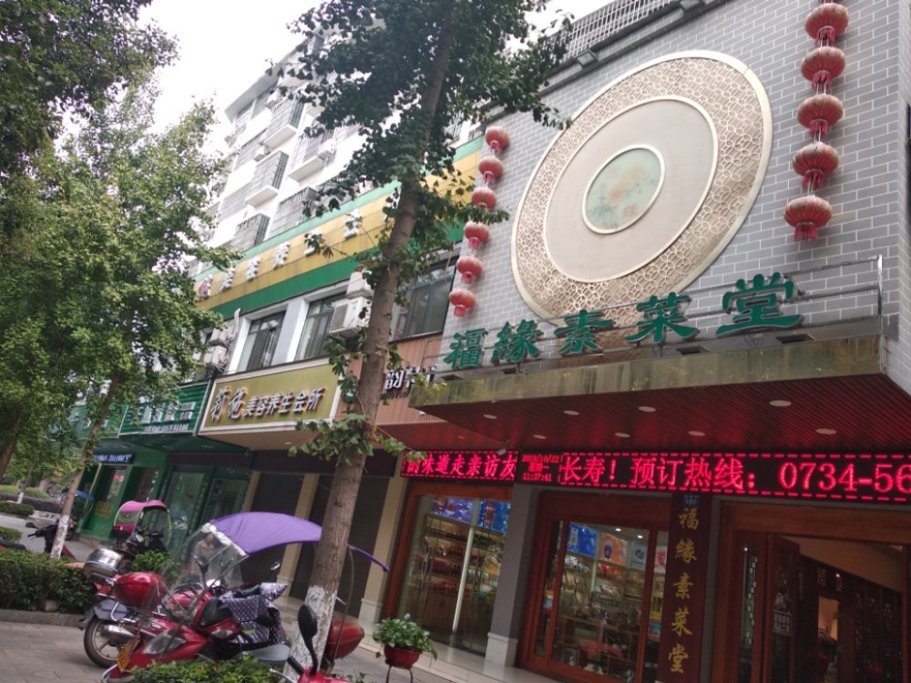 福緣素菜堂（總店）