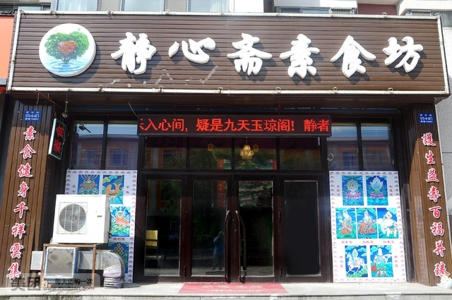靜心齋素食坊