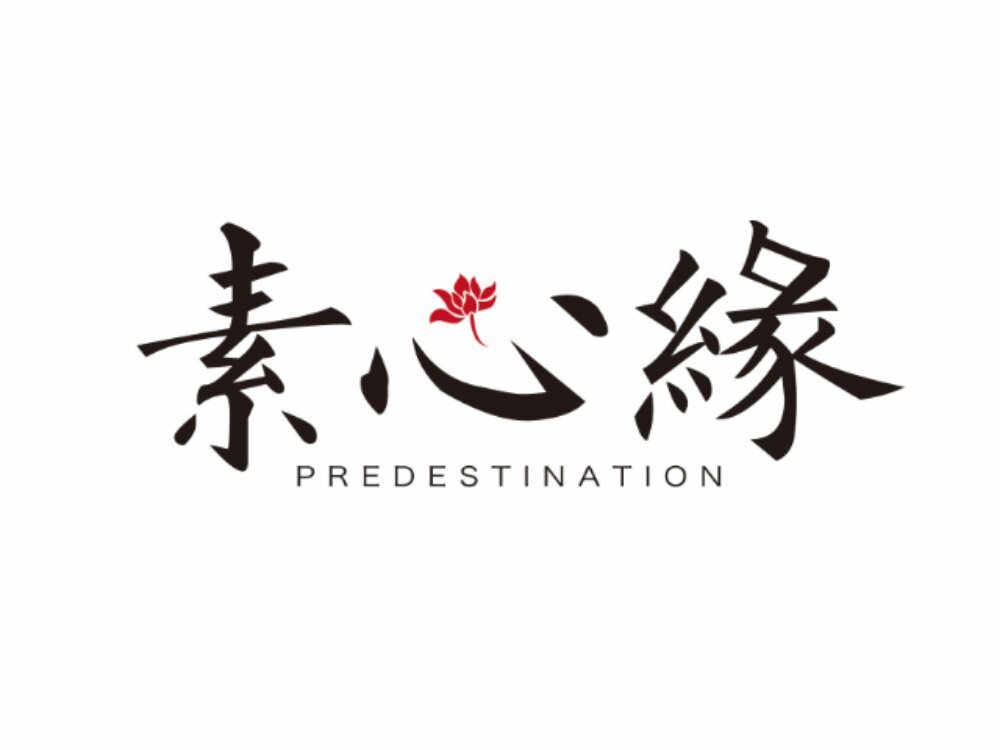素心緣素食文化