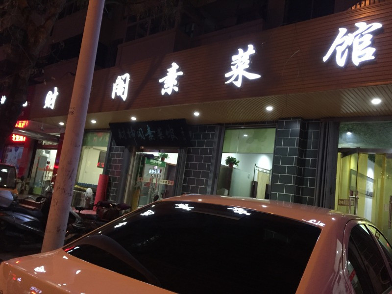 財神閣素菜館