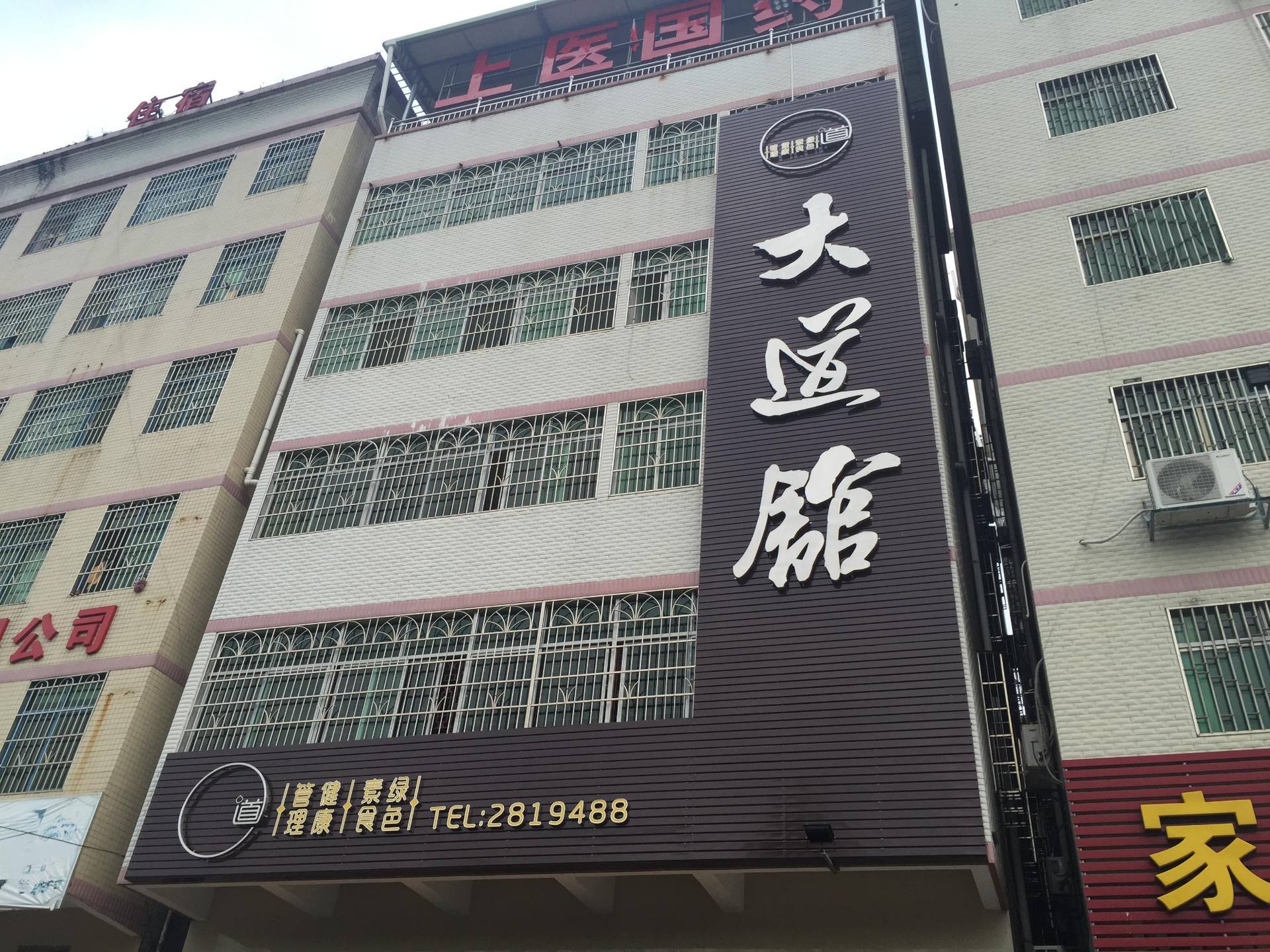 大道養(yǎng)生素食館