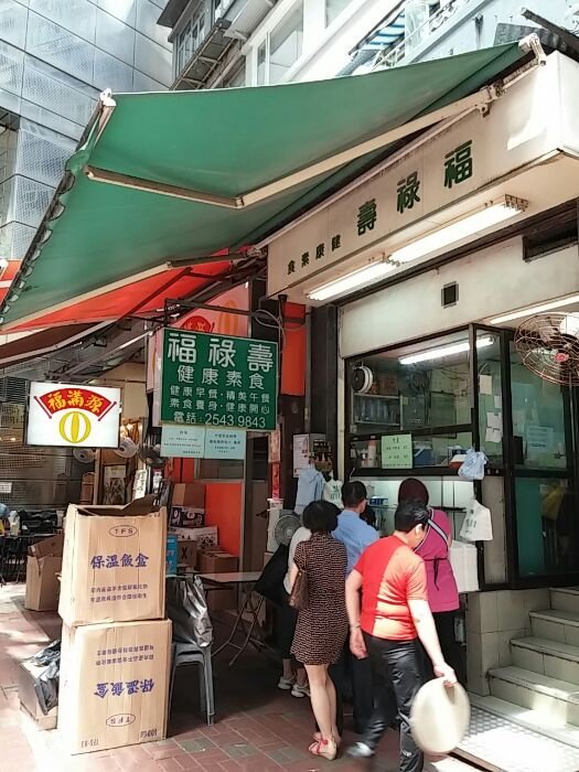 福祿壽健康素食