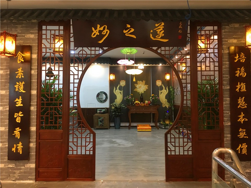 妙之蓮清心素食養(yǎng)生自助餐廳