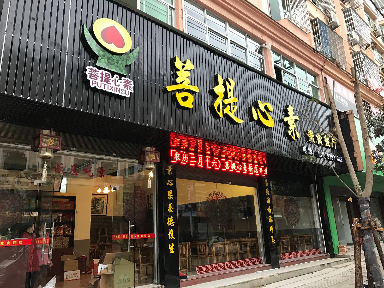 菩提心素素食自助餐廳（東吾店）