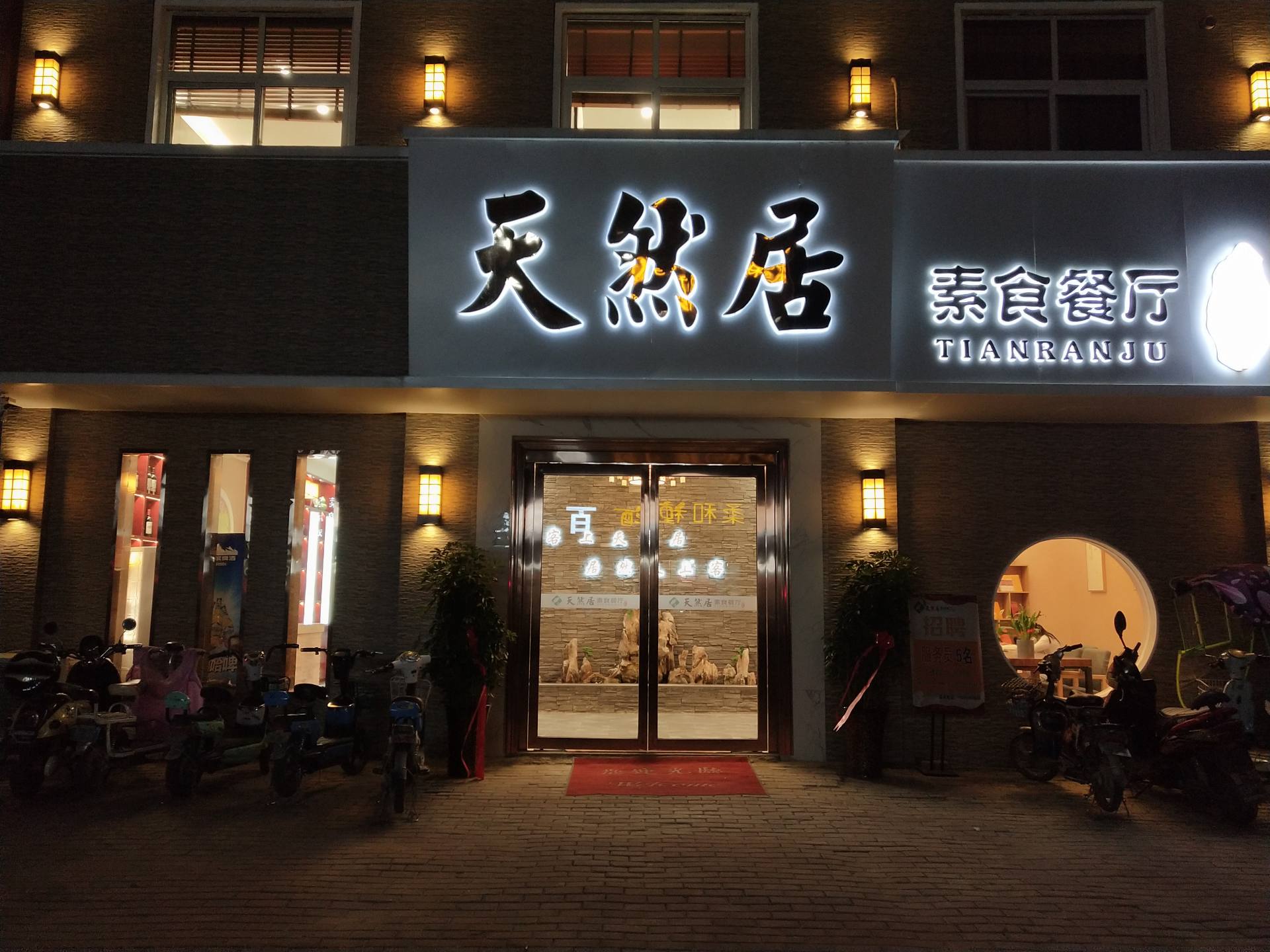 天然居素食餐廳