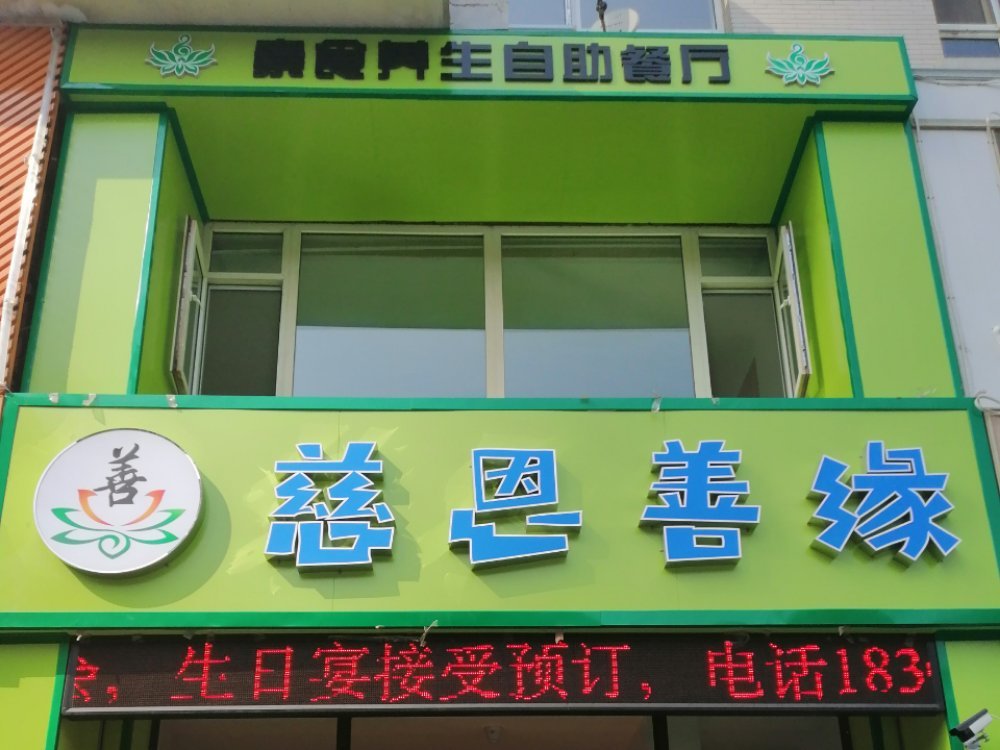慈恩善緣素食養(yǎng)生自助餐廳