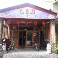 覺香園養(yǎng)生素食坊