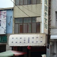菩提園素食館