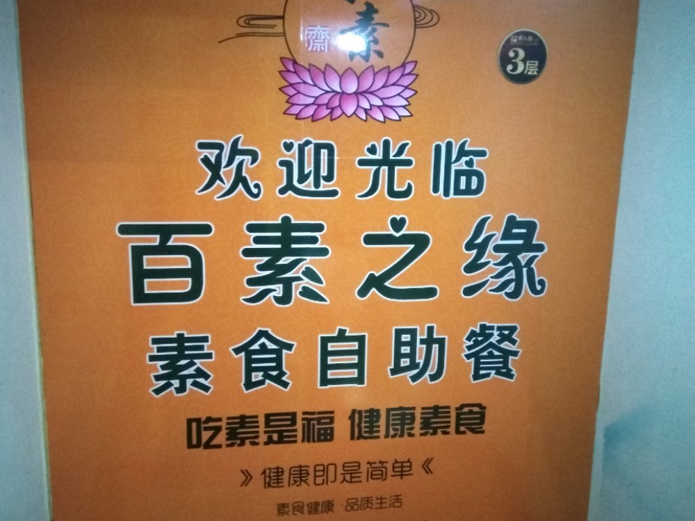 百素之緣